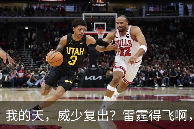 我的天，威少复出？雷霆得飞啊，还来……