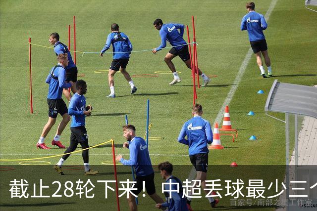 截止28轮下来！中超丢球最少三个球队 有曾倒数第一天津 前3的北京国安 领头羊成都