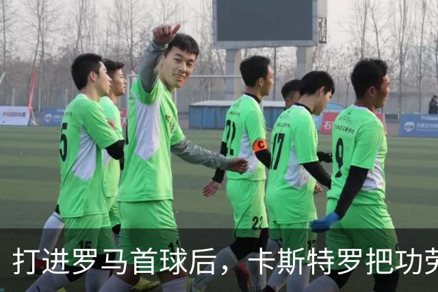 打进罗马首球后，卡斯特罗把功劳全给了队友