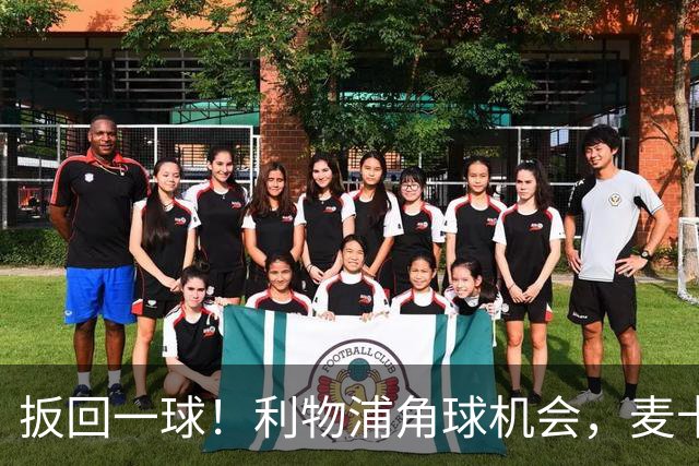 扳回一球！利物浦角球机会，麦卡利斯特头球破门