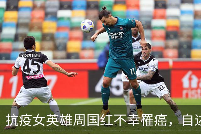 抗疫女英雄周国红不幸罹癌，自述每天哭泣却仍决定捐献器官