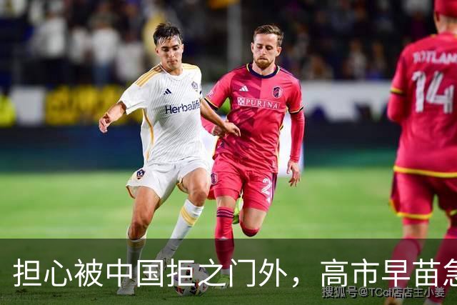 担心被中国拒之门外，高市早苗急了：先发制人？