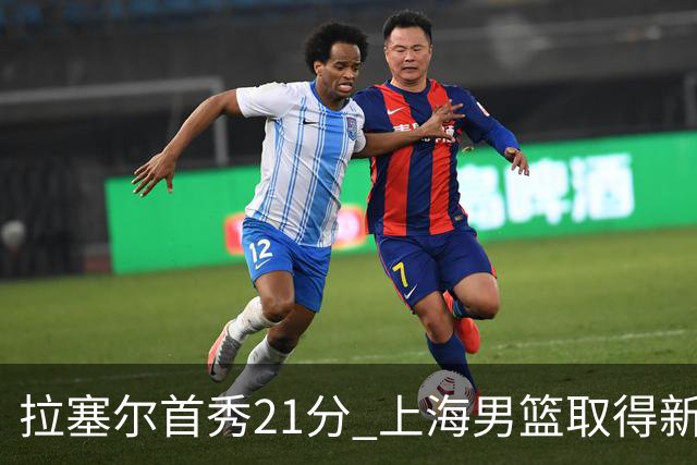 拉塞尔首秀21分 上海男篮取得新赛季开门红