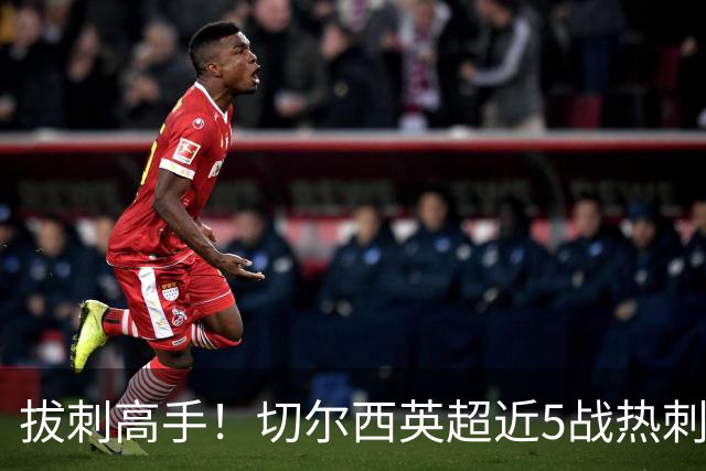 拔刺高手！切尔西英超近5战热刺全胜，帕尔默贡献3球2助攻