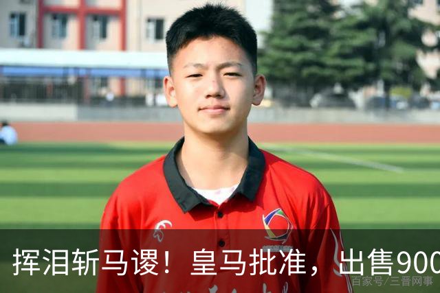 挥泪斩马谡！皇马批准，出售9000万“顶星”！1.85亿强援投奔穆帅