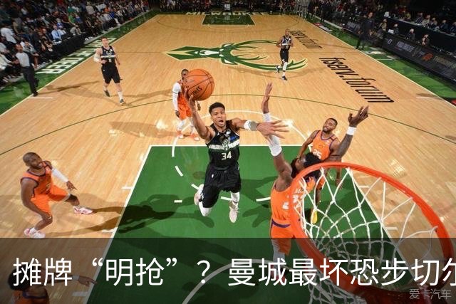 摊牌“明抢”？曼城最坏恐步切尔西后尘