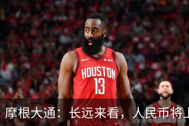 摩根大通：长远来看，人民币将上涨10%