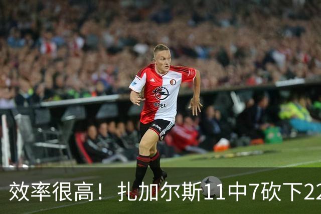 效率很高！扎加尔斯11中7砍下22分4板4助 罚球6中6