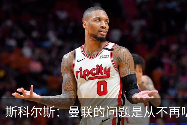 斯科尔斯：曼联的问题是从不再听取阿什沃思的意见开始的