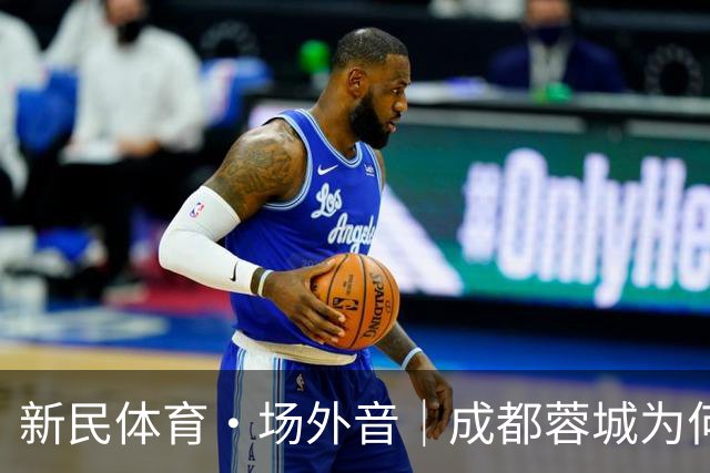 新民体育·场外音｜成都蓉城为何快成“笑话”了？