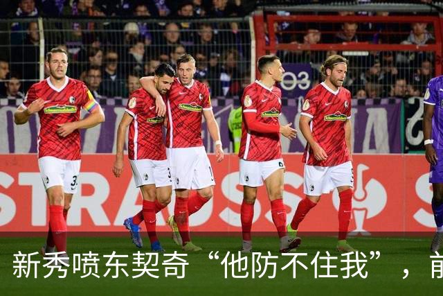 新秀喷东契奇“他防不住我”，前队友警告：下次80分