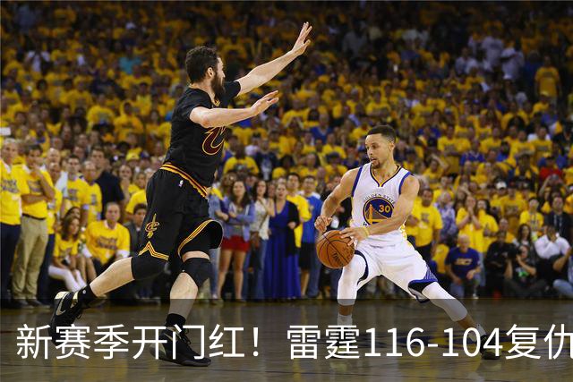 新赛季开门红！雷霆116-104复仇马刺，亚历山大32分，文班13中1