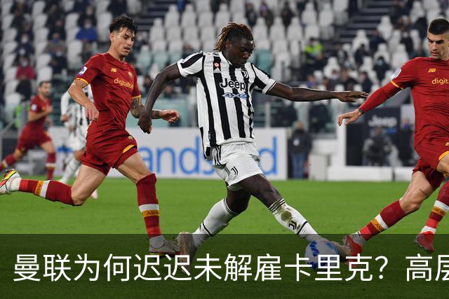 曼联为何迟迟未解雇卡里克？高层选帅存分歧，新帅人选难定