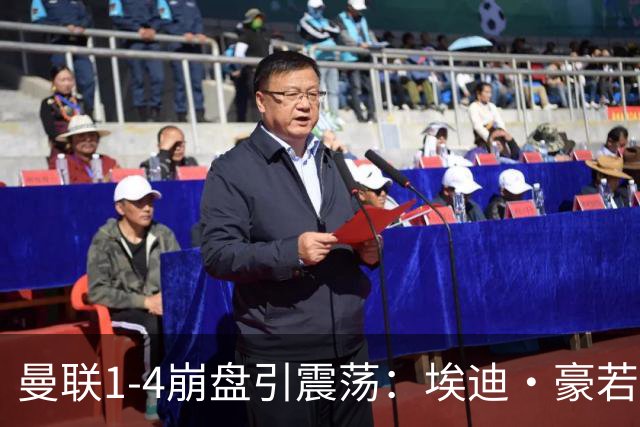 曼联1-4崩盘引震荡：埃迪·豪若接手将清洗B费等五大核心