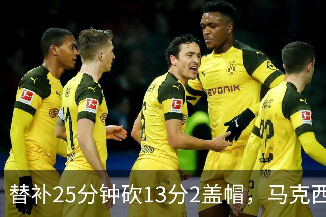 替补25分钟砍13分2盖帽，马克西：他命中了大量关键球