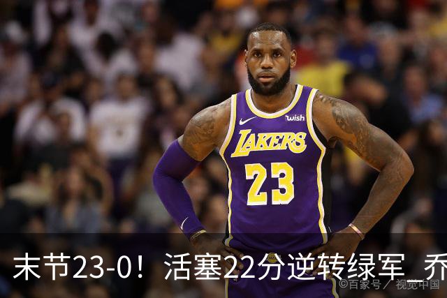 末节23-0！活塞22分逆转绿军 乔治空砍38+5