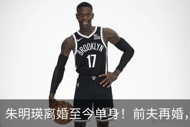 朱明瑛离婚至今单身！前夫再婚，她与妹妹妹夫的关系疏远了