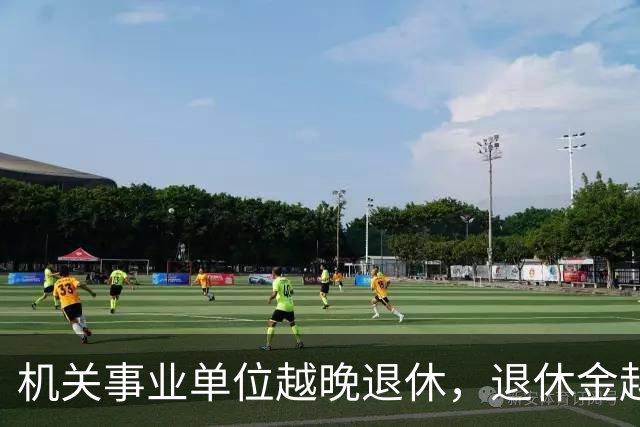 机关事业单位越晚退休，退休金越高，这个规则能一直保持吗？