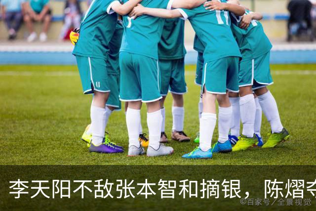 李天阳不敌张本智和摘银，陈熠夺得女单冠军，国乒亚锦赛4金收官