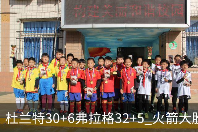杜兰特30+6弗拉格32+5 火箭大胜独行侠