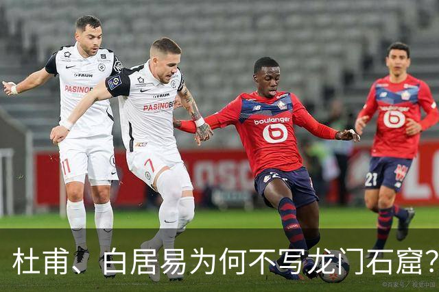 杜甫、白居易为何不写龙门石窟？