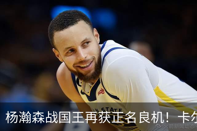 杨瀚森战国王再获正名良机！卡尔森三人缺阵，小杨成内线唯一替补