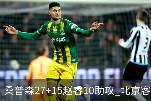 桑普森27+15赵睿10助攻 北京客胜青岛豪取6连胜
