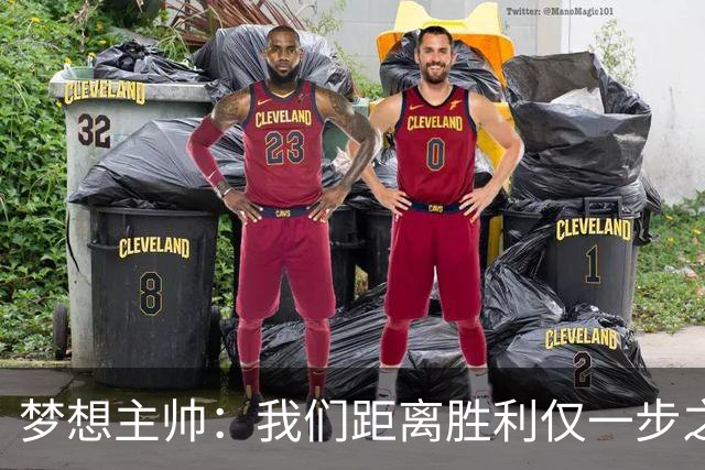 梦想主帅：我们距离胜利仅一步之遥 赛后会复盘每个细节