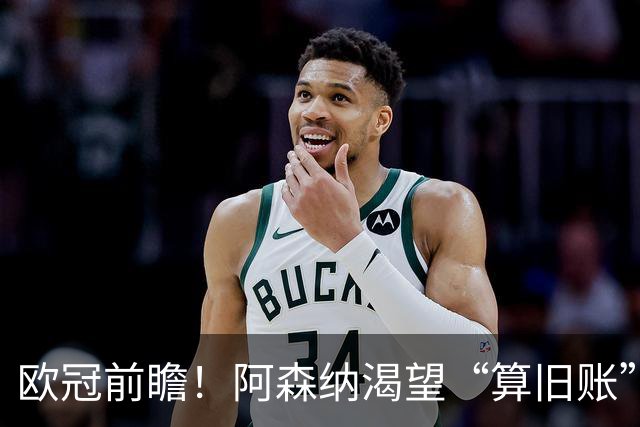 欧冠前瞻！阿森纳渴望“算旧账”，不败之师迎“大考”，看好拜仁
