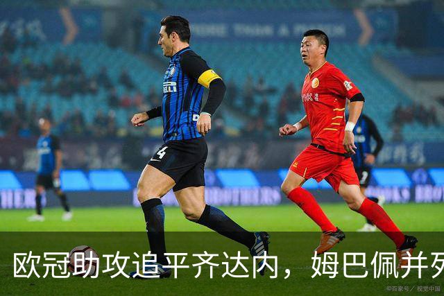 欧冠助攻追平齐达内，姆巴佩并列法国球员历史第二