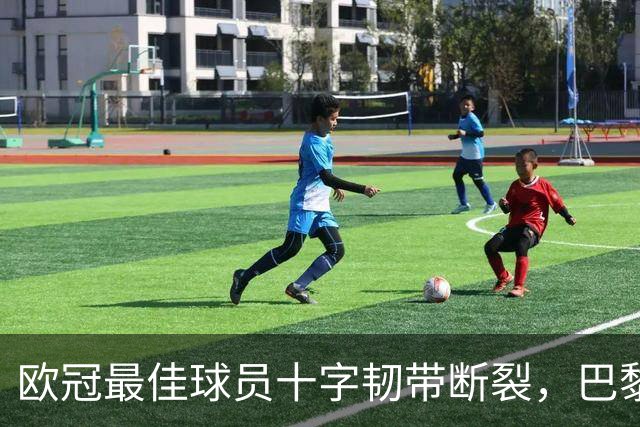 欧冠最佳球员十字韧带断裂，巴黎4比2赢球却折三将