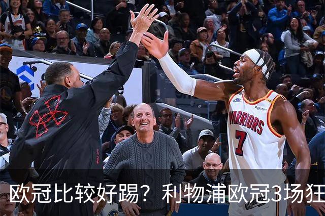 欧冠比较好踢？利物浦欧冠3场狂轰12球，英超7场仅9球