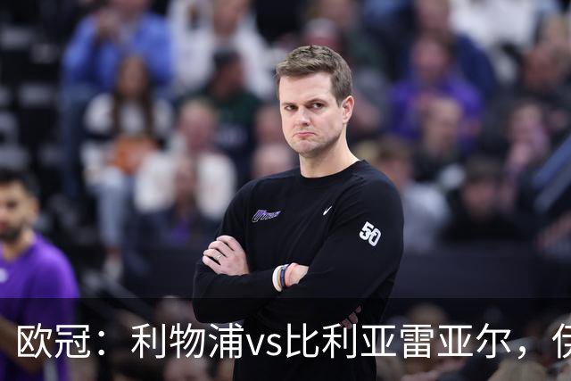 欧冠：利物浦vs比利亚雷亚尔，伊拉奥拉说“希望能继续保持势头”
