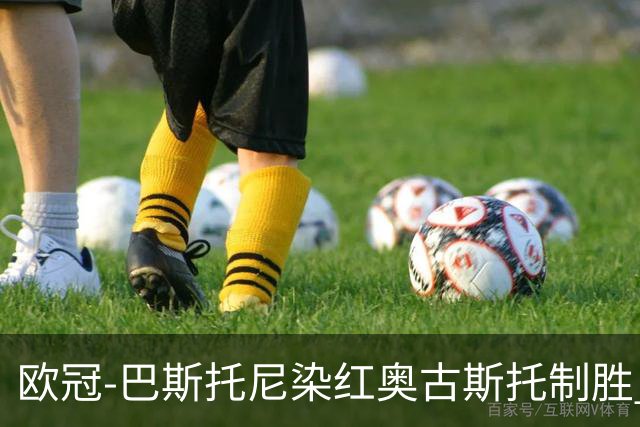 欧冠-巴斯托尼染红奥古斯托制胜 国米1-0矿工结束2连败