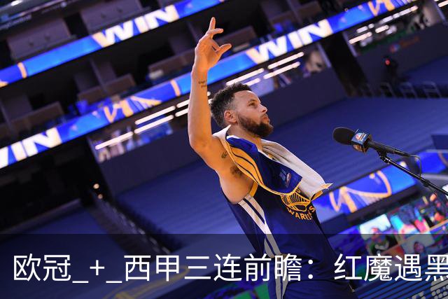 欧冠 + 西甲三连前瞻：红魔遇黑马、土超劲旅赴法、巴斯克雄狮客场出击