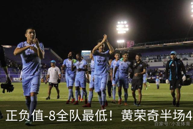 正负值-8全队最低！黄荣奇半场4投仅1中拿5分 有3失误