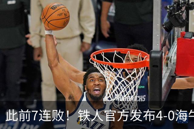此前7连败！铁人官方发布4-0海牛视频：更衣室放着叠了几层的现金