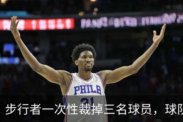 步行者一次性裁掉三名球员，球队已经确定了常规赛的阵容？