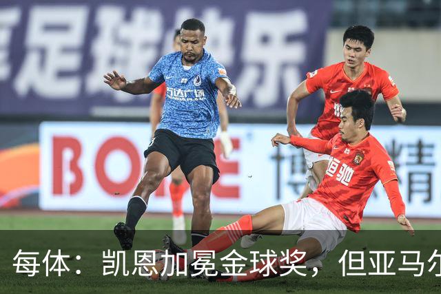 每体：凯恩加冕金球奖，但亚马尔以64%支持率赢得“大众金球奖”
