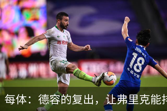 每体：德容的复出，让弗里克能排出三名纯中场球员组成的配置