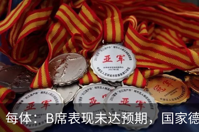 每体：B席表现未达预期，国家德比对他而言是一个新的契机
