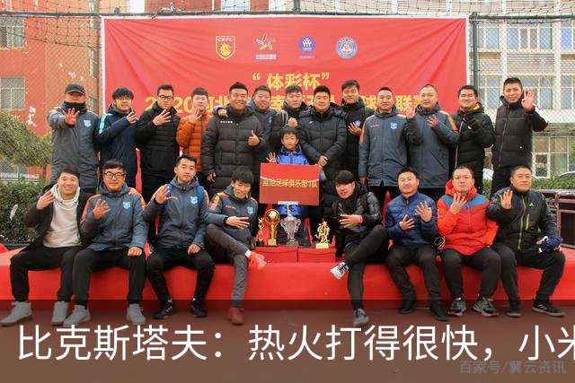比克斯塔夫：热火打得很快，小米切尔、字母哥、阿德巴约都能持球推进