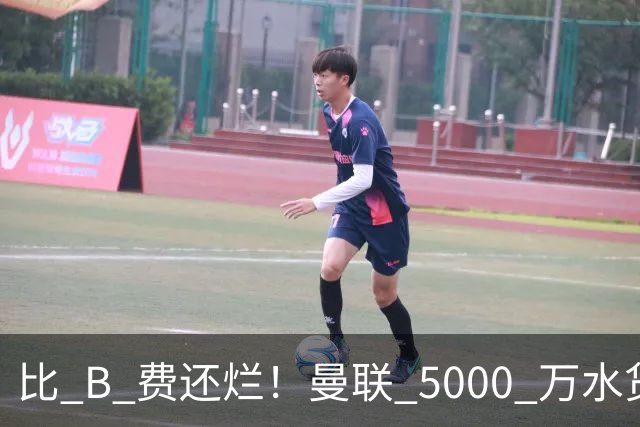 比 B 费还烂！曼联 5000 万水货彻底现形！这笔堪比滕哈格时代