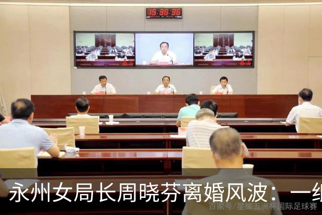 永州女局长周晓芬离婚风波：一纸保证书背后，公职人员的双重拷问