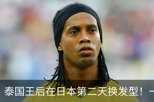 泰国王后在日本第二天换发型！一头长发扎成蓬松马尾辫，减龄又很有女人味