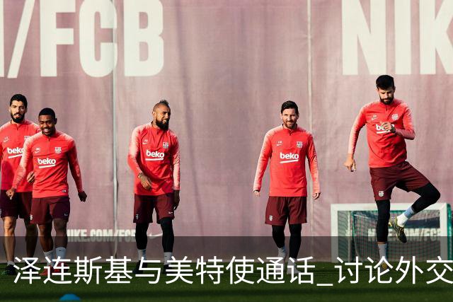 泽连斯基与美特使通话 讨论外交解决乌克兰危机