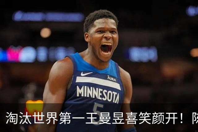 淘汰世界第一王曼昱喜笑颜开！陈熠亚锦赛夺冠后蜕变 名博：正反手都很硬