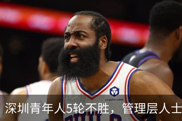 深圳青年人5轮不胜，管理层人士：不放弃冲超的任何一丝机会