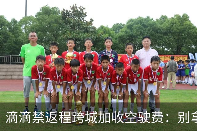 滴滴禁返程跨城加收空驶费：别拿司机成本当利益垫脚石