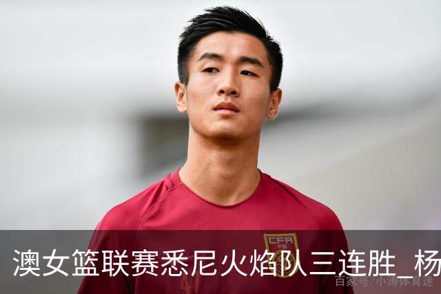 澳女篮联赛悉尼火焰队三连胜 杨舒予首发未得分